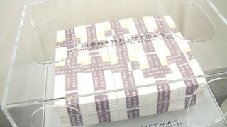 1億円の重さを体験してみませんか？