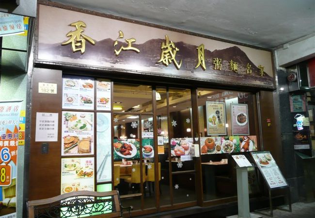 【尖沙咀彌敦道】～とっても清潔 粥/麺の大衆食堂～★★★