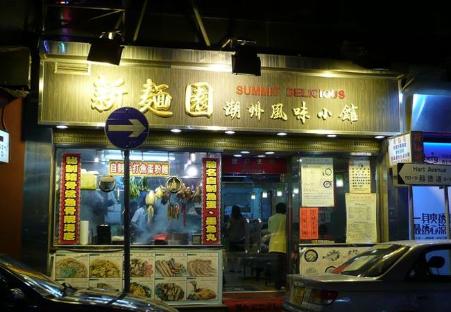 新麺園 (潮味館)