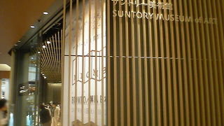 「都市の居間」サントリー美術館