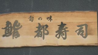 「都寿司」でおまかせに舌鼓