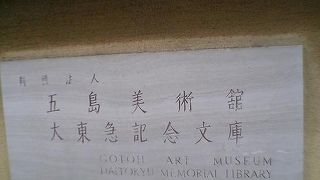 五島美術館は庭園もいいですよ