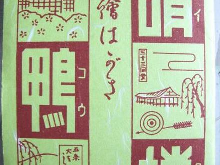 晴鴨楼 写真