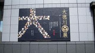 大徳川展