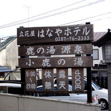 那須湯本温泉