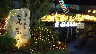 時之栖　天然温泉　気楽坊。気持ちいいよ～。