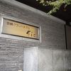 宮島グランドホテル　有もと
