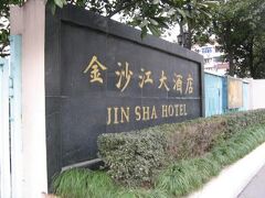 Jin Jiang Jin Sha Hotel 写真