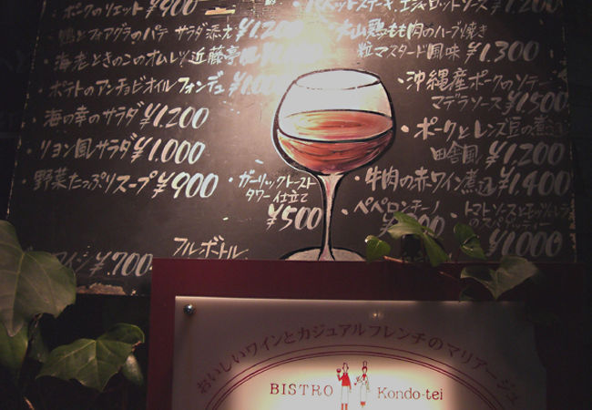 美味しいワインで楽しく食事／ビストロ近藤亭・北野坂