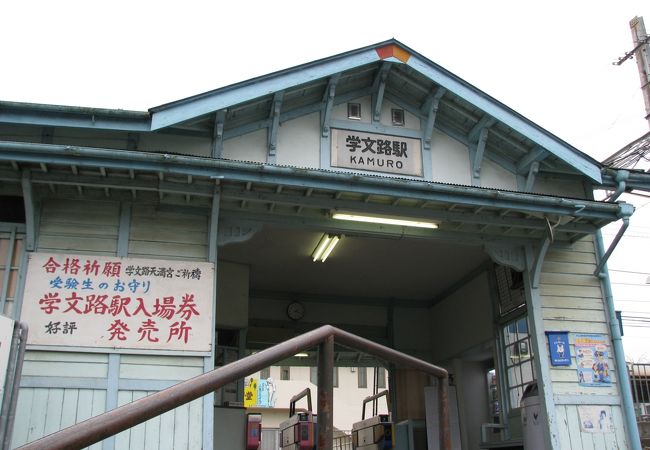 縁起担ぎの駅