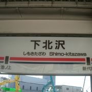 下北沢駅の次は新代田です。