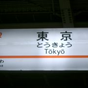 東京駅の次は品川です。