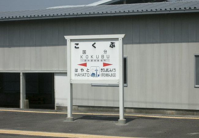 国分駅