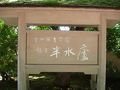 旅亭 半水盧 写真