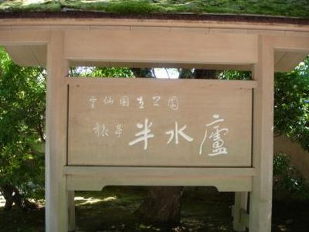旅亭 半水盧 写真