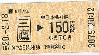 三鷹駅で買った切符です