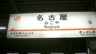名古屋駅のつぎは、三河安城です。