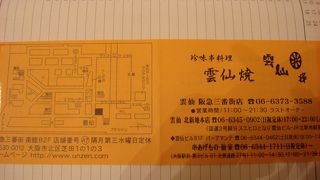 ▲珍味串料理　雲仙焼 「雲仙」