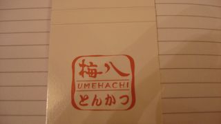 ▲３番街のとんかつ屋　「梅八」
