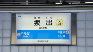 坂出駅のつぎは、八十場です。