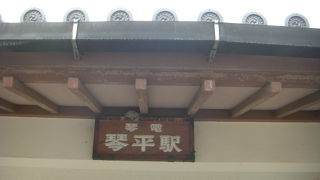 琴電琴平、駅の看板