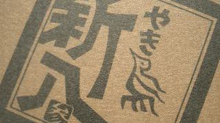 やき鳥「新八」