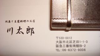 ○地魚と豆腐料理のお店　「川太郎」