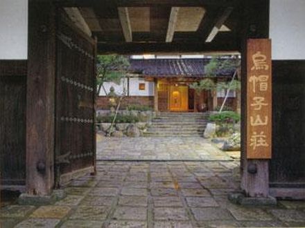 烏帽子山荘 写真