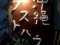 沖縄ゲストハウス 写真