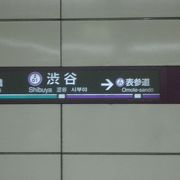 渋谷駅のつぎは、表参道です。