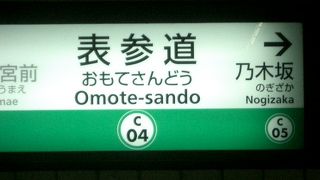 表参道駅のつぎは、乃木坂です。