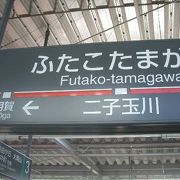 二子玉川駅のつぎは、用賀です。