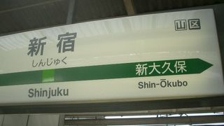 新宿駅のつぎは、新大久保です。