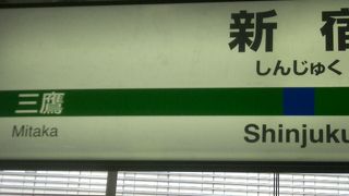 新宿駅のつぎは、三鷹です。