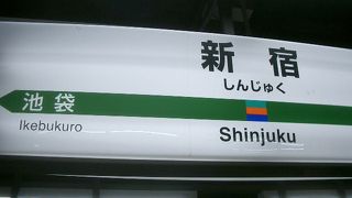 新宿駅のつぎは、池袋です。