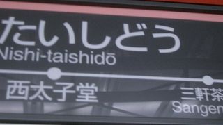 西太子堂駅のつぎは、三軒茶屋です。