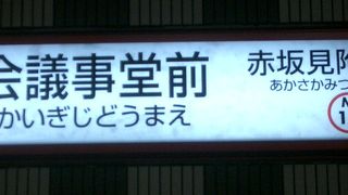 国会議事堂前駅のつぎは、赤坂見附です。