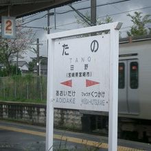 田野駅 (宮崎県)