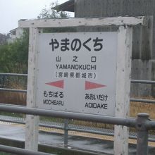 山之口駅