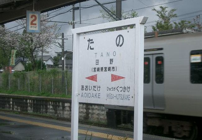 田野駅 (宮崎県)