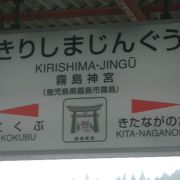 霧島神宮駅のつぎは、国分です。