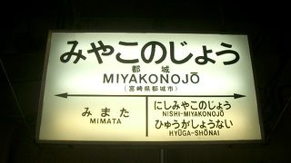 都城駅のつぎは、西都城です。
