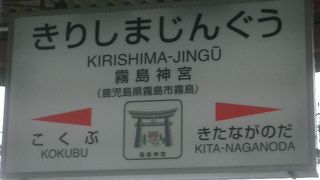 霧島神宮駅のつぎは、国分です。
