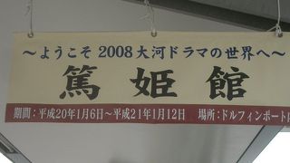 「篤姫館」が開設されています