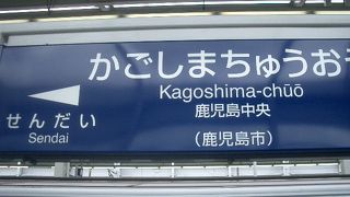 鹿児島中央駅のつぎは、川内です。