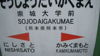 崇城大学前と名前がとっくに変わっています。