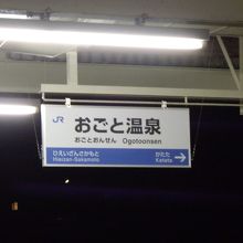 おごと温泉駅