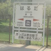 原田（はるだ）駅のつぎは、天拝山です。