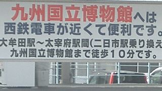 九州国立博物館へは西鉄電車が近くて便利です