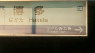 新幹線「博多」駅のつぎは、博多南です？？